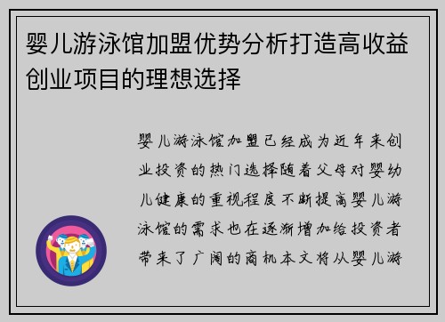 婴儿游泳馆加盟优势分析打造高收益创业项目的理想选择