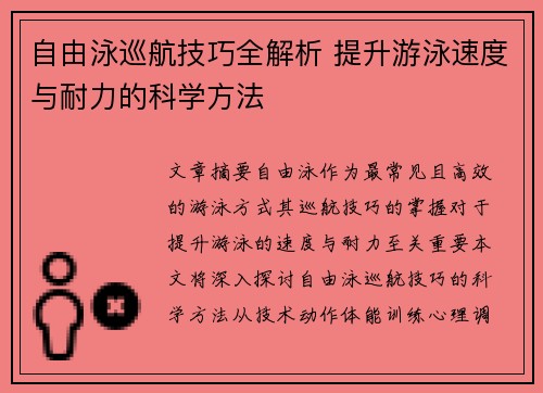 自由泳巡航技巧全解析 提升游泳速度与耐力的科学方法