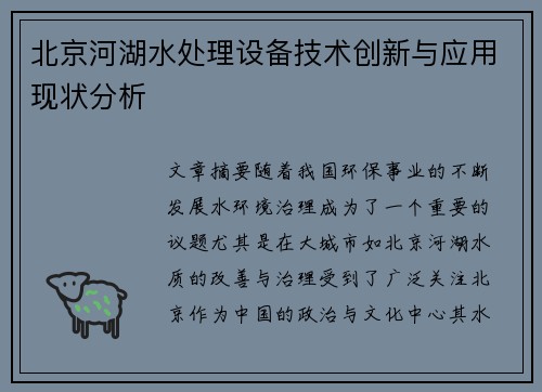 北京河湖水处理设备技术创新与应用现状分析