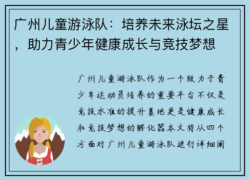 广州儿童游泳队：培养未来泳坛之星，助力青少年健康成长与竞技梦想