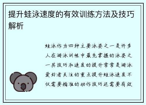 提升蛙泳速度的有效训练方法及技巧解析