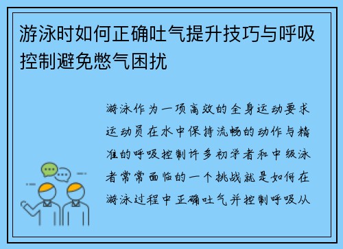 游泳时如何正确吐气提升技巧与呼吸控制避免憋气困扰